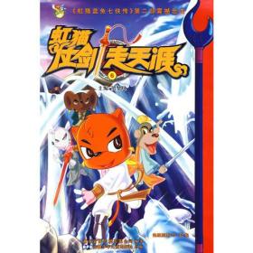 #（四色）虹猫蓝兔七侠传：第二部震撼出击·虹猫仗剑走天涯6
