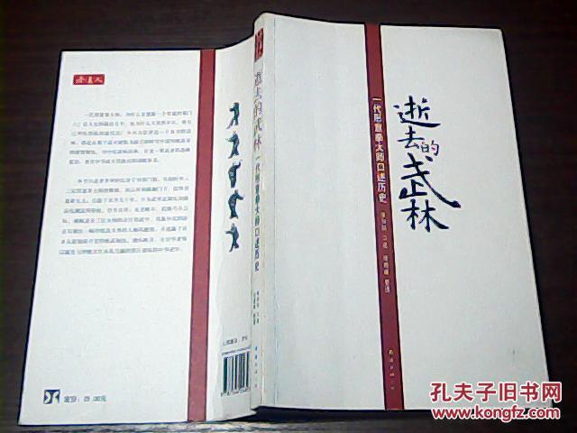 逝去的武林：一代形意拳大師口述歷史