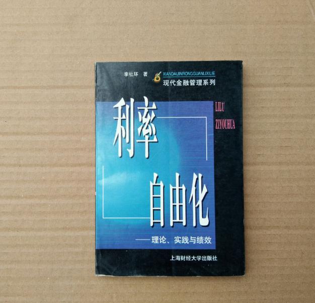 利率自由化: 理論實(shí)踐與績(jī)效