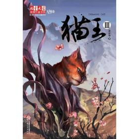 《儿童文学》金牌作家书系 黄春华炫动长篇系列——猫王3