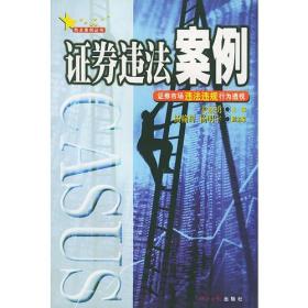 证券违法案例: 证券市场违法违规行为透视