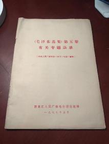 《毛泽东选集》第五卷有关专题语录