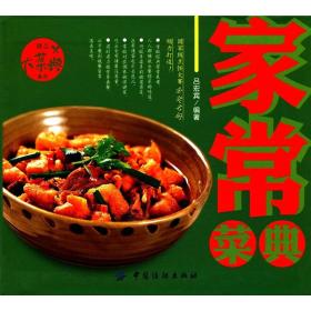 精品大菜典系列：家常菜典