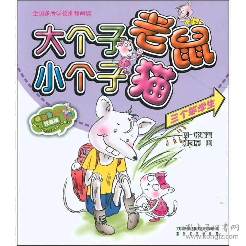 大个子老鼠小个子猫：三个笨学生（彩色注音...