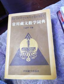 常用藏文数学词典