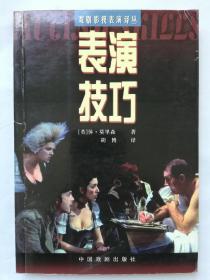 表演技巧