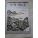 中国当代画坛著名画家精品荟萃  杭中吉写意山水