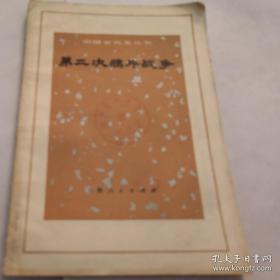 《第二次鸦片战争》中国近代史丛书