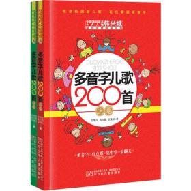 多音字儿歌200首(上下册) ——课内海量阅读丛书 3000多名读者热评！