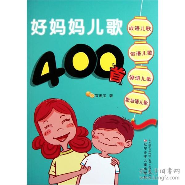 好妈妈儿歌400首