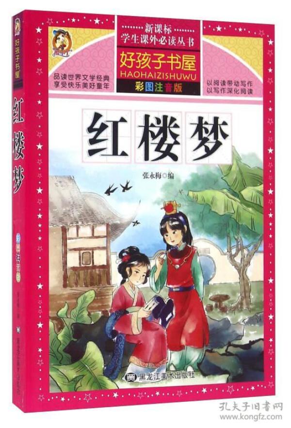 注音彩绘--红楼梦