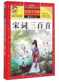 宋词三百首（彩图注音版）/新课标学生课外必读丛书