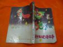 精选中外趣味故事365夜和 续集 2本合售  图为准