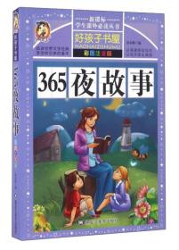 365夜故事（彩图注音版）/新课标学生课外必读丛书