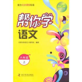 【以此标题为准】新编家长辅导丛书：帮你学语文小学语文六年级（上）