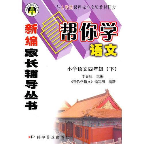 幫你學(xué)語文四年級下