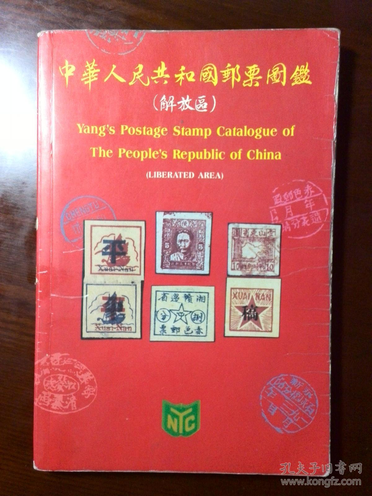 中华人民共和国邮票图鉴（解放区）（1930—1950）（软精装）