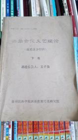 彝族古代文艺理论 成果送审材料 中，下，两册