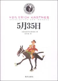 当代外国儿童文学名家埃里希·凯斯特纳作品：5月35日