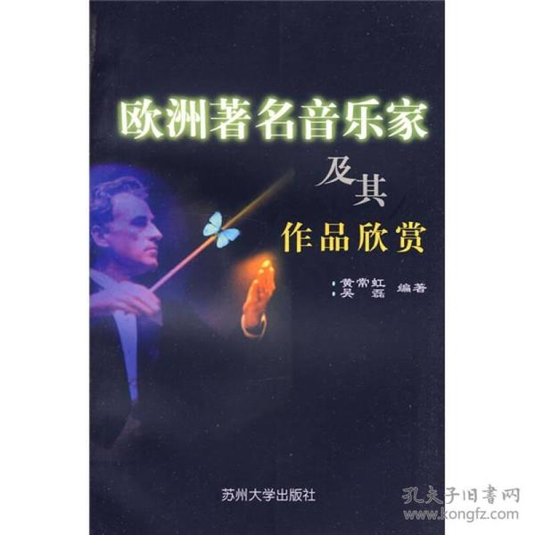 欧洲著名音乐家及其作品赏析