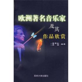 欧洲著名音乐家及其作品赏析