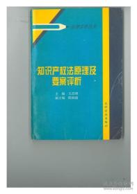 知识产权法原理及要案评析