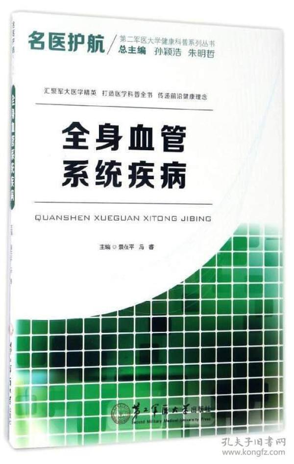 名医护航第二军医大学健康科普系列丛书：全身血管系统疾病