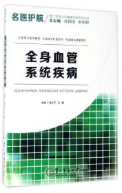 第二军医大学健康科普系列丛书 名医护航 全身血管系统疾病