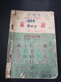 【老课本】初级中学课本英语第一册【1960年一版一印，上外编写。】