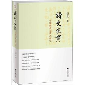 读史求实：中国现代史读史札记
第八届文津奖推荐图书