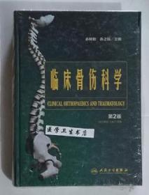 临床骨伤科学      第2版    孙树椿、孙之镐  主编，本书内附大量图片。本书系绝版书，全新现货，正版（假一赔十）