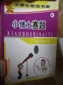 小博士赛题