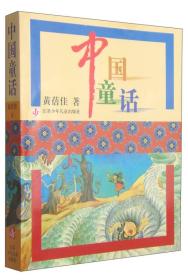 中国当代童话作品集：中国童话9787534630521