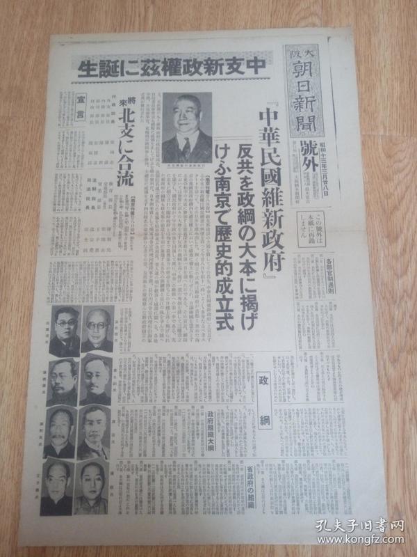 1938年3月28日【大阪朝日新闻 号外】《中支新政权的诞生》：中华民国维新政府历史的成立式，维新政府要员，梁鸿志行政院长相关报道