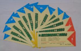 96南京全国橡胶塑料工业展览会入场券13张合售      货号：第38书架—A层