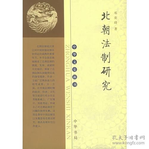 北朝法制研究/中华文史新刊（2005年）