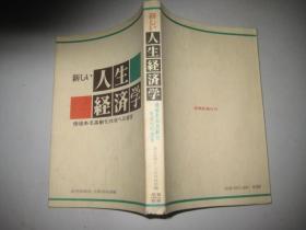 日文原版 人生经济学