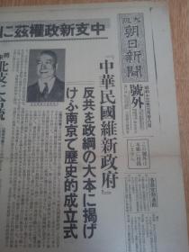 1938年3月28日【大阪朝日新闻 号外】《中支新政权的诞生》：中华民国维新政府历史的成立式，维新政府要员，梁鸿志行政院长相关报道