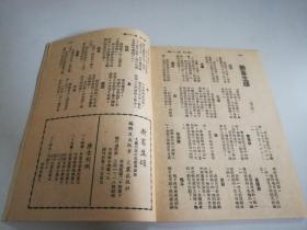 伪装书—— 民国36年 新畜生颂 品好近新