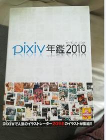 日文原版 pixiv年鑑2010 オフィシャルブック 现货 画集 CG