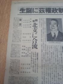 1938年3月28日【大阪朝日新闻 号外】《中支新政权的诞生》：中华民国维新政府历史的成立式，维新政府要员，梁鸿志行政院长相关报道