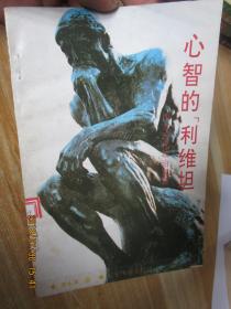 心智的“利维坦”（下） ……西方近代政治思想