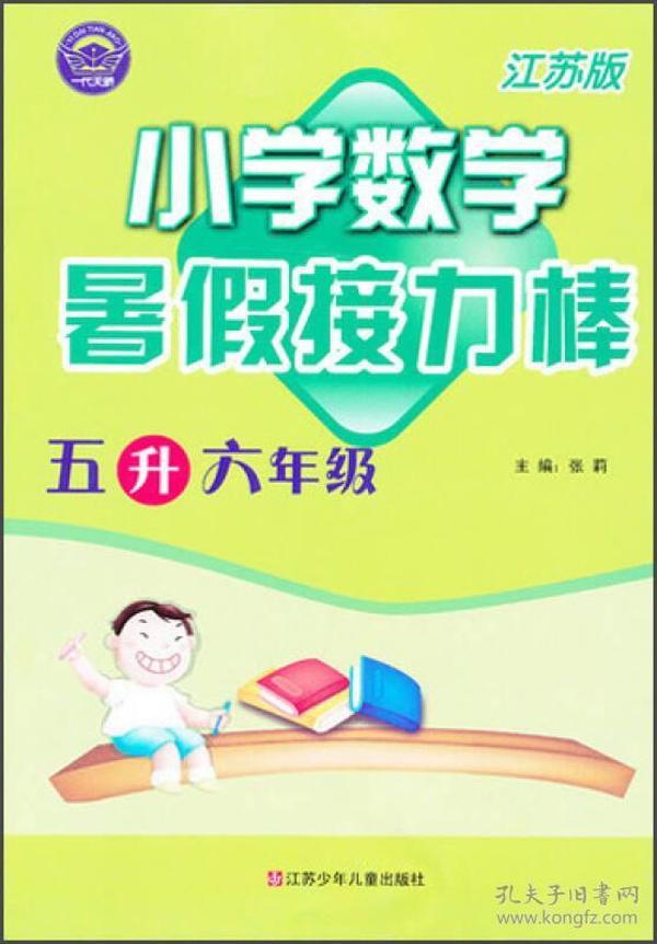 暑假接力棒：小学数学（5升6年级）（江苏版）