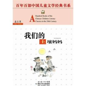 百年百部中国儿童文学经典书系：我们的土壤妈妈