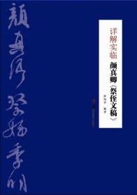 详解实临颜真卿《祭侄文稿》