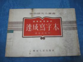 钢笔铅笔两用速成写字本（著名书法家黄若舟62年前的书法作品，存世量极少）