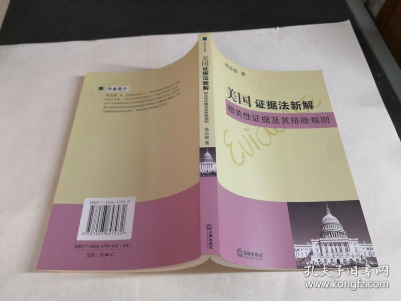 美国证据法新解相关性证据及其排除规则：馆藏