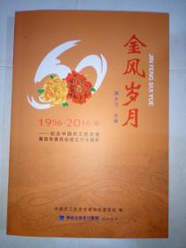 金风岁月～(1956—2016年)纪念中国农工民主党莆田市委员会成立六十周年