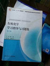 卫生部“十一五”规划教材·全国高等医药教材建设研究会规划教材：有机化学学习指导与习题集