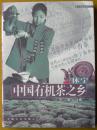 《休宁-中国有机茶之乡》胡宁主编、陈宗懋、卢振辉作序。安徽人民出版社，一版一印。插图本。（旧徽州，领歙县、黟县、休宁、祁门、绩溪、婺源六县。1987年撤徽州地区，设黄山市，市政府驻屯溪）注意！只发快递